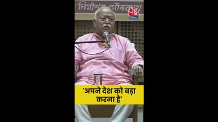 'अपने देश को बड़ा करना है,' बोले RSS चीफ