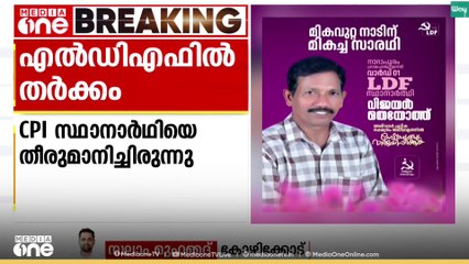 നാദാപുരത്ത് എൽഡിഎഫിൽ തർക്കം; സിപിഐയുടെ സീറ്റിൽ സ്ഥാനാർഥിയെ പ്രഖ്യാപിച്ച് സിപിഎം