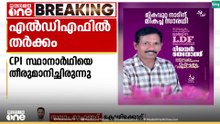 നാദാപുരത്ത് എൽഡിഎഫിൽ തർക്കം; സിപിഐയുടെ സീറ്റിൽ സ്ഥാനാർഥിയെ പ്രഖ്യാപിച്ച് സിപിഎം