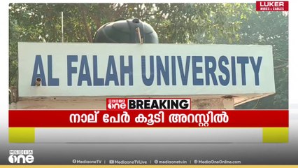 ചെങ്കോട്ട സ്ഫോടനത്തിൽ NIA നാല് പേരുടെ അറസ്റ്റ് കൂടി രേഖപ്പെടുത്തി