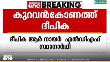 തിരുവനന്തപുരം കുറവൻകോണത്ത് ദീപിക ആർ നായർ എൽഡിഎഫ് സ്ഥാനാർഥി