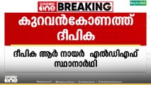 തിരുവനന്തപുരം കുറവൻകോണത്ത് ദീപിക ആർ നായർ എൽഡിഎഫ് സ്ഥാനാർഥി