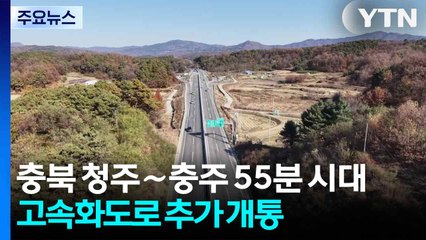 [충북] 충북 청주∼충주 55분 시대...충청내륙고속화도로 추가 개통 / YTN