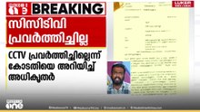 വിയ്യൂരിൽ തടവുകാർക്ക് മർദനമേറ്റ സംഭവം: സിസിടിവി പ്രവർത്തിച്ചില്ലെന്ന് വിയ്യൂർ ജയിൽ അധികൃതർ കോടതിയിൽ