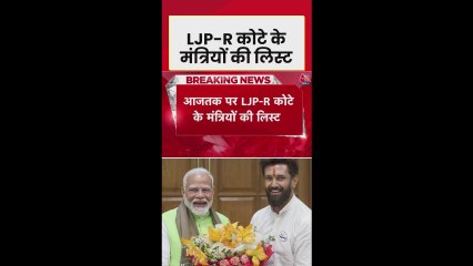 नीतीश कैबिनेट में LJP के कितने मंत्री?