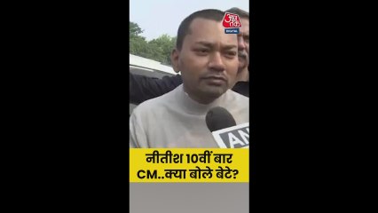 नीतीश के 10वीं बार CM बनने पर क्या बोले बेटे निशांत?