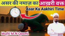 Asar Ka Aakhri Waqt | আসরের নামাজের শেষ সময় | عصر کا آخری وقت | Asr Prayer Last Time Explained