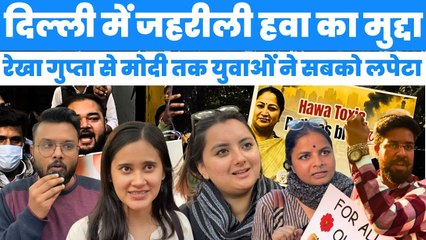 दिल्ली में जहरीली हवा का मुद्दा: युवाओं ने Rekha Gupta से Narendra Modi तक सबको लपेटा