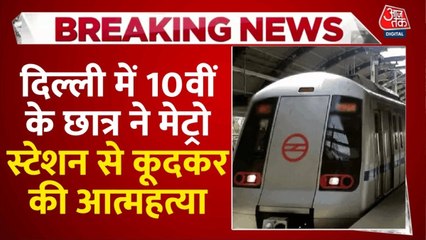 द‍िल्ली मेट्रो स्टेशन से कूदकर 16 साल के छात्र ने की खुदकुशी, टीचर्स पर लगाए ये गंभीर आरोप