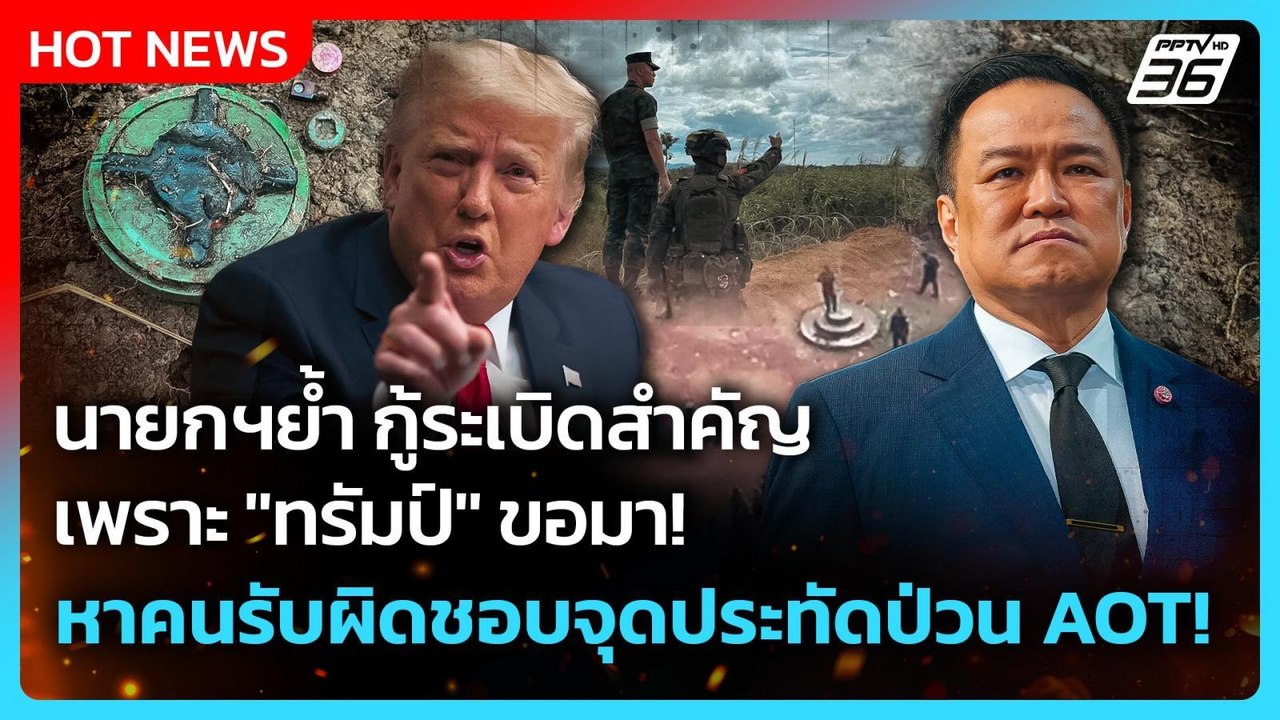 Highlight|นายกฯย้ำกู้ระเบิดสำคัญเพราะ"ทรัมป์" ขอมา!หาคนรับผิดชอบจุดประทัดป่วน AOT!|PPTVNews|20พ.ย.68