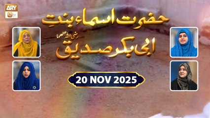 Hazrat Asma Bint e Abu Bakr Siddique RA - Talk Show - 20 November 2025 - ARY Qtv