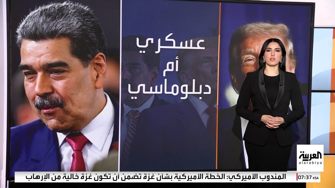 ترمب يحسم أمره بشأن مسار التعامل مع فنزويلا.. هل هذا التعامل عسكري أم سياسي؟