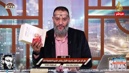 من الذي حُرّف القرآن؟ نقاش مفتوح بين الدافع وشيعي.mp4#وليد_إسماعيل