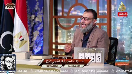 وليد إسماعيل 1089 سؤال صادم من الدافع يضع شيعي في مأزق كبير! #وليد_إسماعيل