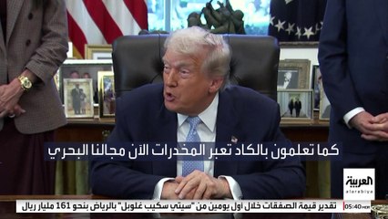 ترمب : سأسمح بتنفيذ ضربة أميركية على الأراضي المكسيكية ضد كارتلات مخدرات إذا لزم الأمر