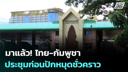 มาแล้ว! ไทย-กัมพูชา ประชุมก่อนปักหมุดชั่วคราว | เที่ยงทันข่าว | 18 พ.ย. 68