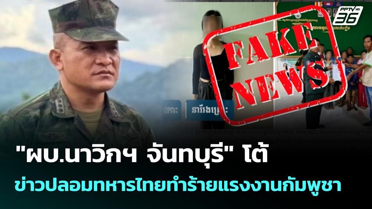 "ผบ.นาวิกฯ จันทบุรี" โต้ข่าวปลอมทหารไทยทำร้ายแรงงานกัมพูชา | เที่ยงทันข่าว | 18 พ.ย. 68