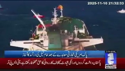 Second ship of American crude oil reaches Pakistani waters.
