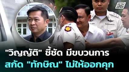 "วิญญัติ" ชี้ชัด มีขบวนการสกัด "ทักษิณ" ไม่ให้ออกคุก | เที่ยงทันข่าว | 18 พ.ย. 68