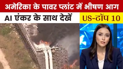 टेक्सास के पावर प्लांट में आग की लपटों का खौफनाक मंजर, देखें US Top-10