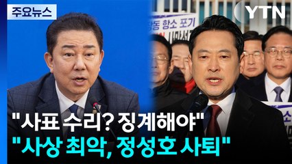민주 "사표 수리? 징계해야"...국민의힘 "사상 최악, 정성호 사퇴" / YTN