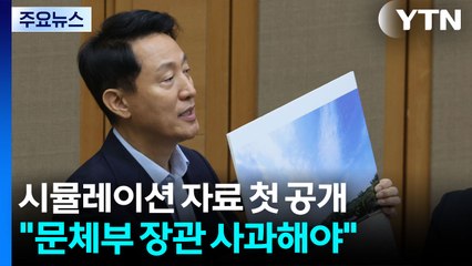 시뮬레이션 자료 첫 공개 ..."문체부 장관, 사과해야" / YTN