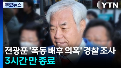 전광훈 목사 '폭동 배후 의혹' 경찰 조사...건강 사유로 3시간 만에 종료 / YTN
