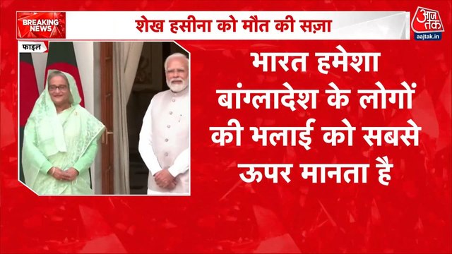 पूर्व PM शेख हसीना को फांसी की सजा पर बढ़ा विवाद, बांग्लादेश में बंद का ऐलान, देखें