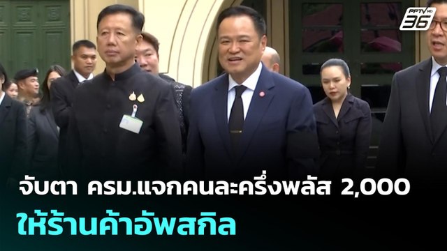 จับตา ครม.แจกคนละครึ่งพลัส 2,000 ให้ร้านค้าอัพสกิล | เที่ยงทันข่าว | 18 พ.ย. 68