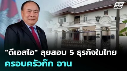 "ดีเอสไอ" ลุยสอบ 5 ธุรกิจในไทย ครอบครัวก๊ก อาน | เที่ยงทันข่าว | 18 พ.ย. 68