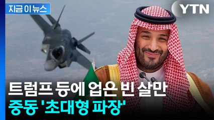 이스라엘 경악할 상황...빈 살만 '소원 성취' 임박 [지금이뉴스] / YTN