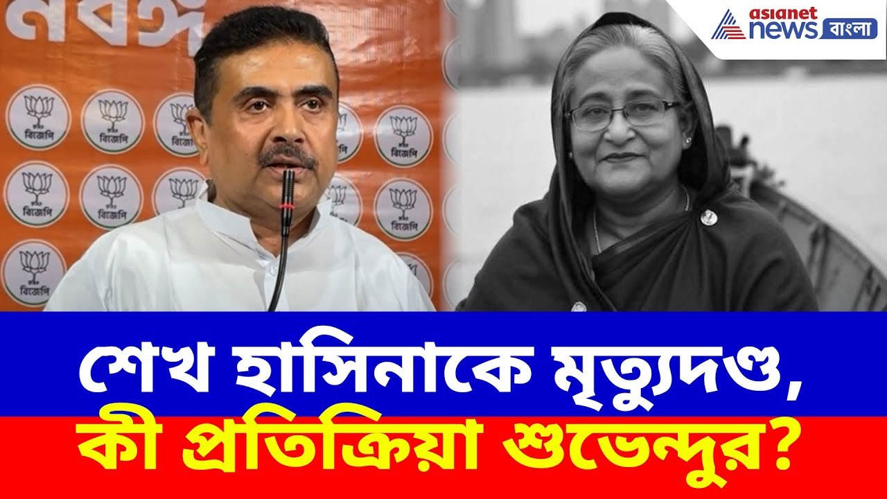 শেখ হাসিনাকে সাজা ঘোষণা, কী প্রতিক্রিয়া শুভেন্দু অধিকারীর? Suvendu Adhikari on Sheikh Hasina