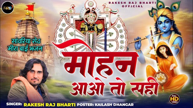 Meera Bai Bhajan - Mohan Aao To Sahi - Rakesh Raj Bharti - Mira Bai Brishna Bhajan - Rajasthani Song - Marwadi Songs - full Video