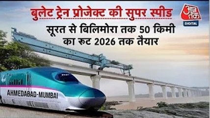 सूरत में कितना पूरा हुआ बुलेट ट्रेन का काम, देखें गुजरात आजतक में