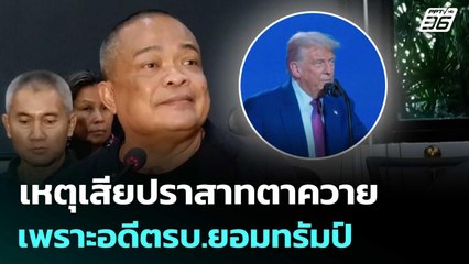 "จตุพร" เผยเหตุเสียปราสาทตาควาย เพราะอดีตรบ.ยอมทรัมป์ | เที่ยงทันข่าว | 18 พ.ย. 68