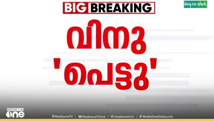 2020ലെ തെരഞ്ഞെടുപ്പിലും വി.എം വിനുവിന് വോട്ടില്ല, വോട്ട് ചെയ്തെന്ന് ആവർത്തിച്ച് വിനു