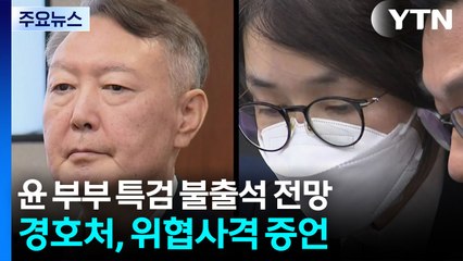 윤석열·김건희, 특검 불출석 사유서 제출...경호처 간부, 위협사격 증언 / YTN