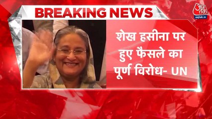 बांग्लादेश की पूर्व PM शेख हसीना को मौत की सजा, UN ने जताया विरोध