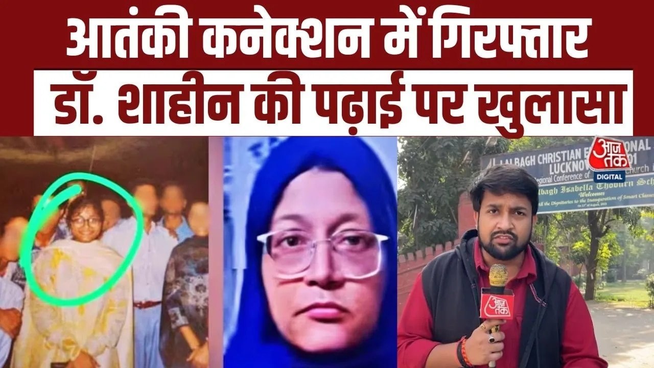 दिल्ली ब्लास्ट: डॉक्टर शाहीन का प्रयागराज कनेक्शन, इस कॉलेज से की थी MBBS की पढ़ाई