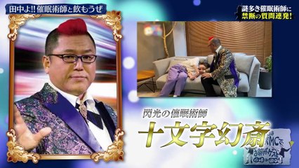 小峠 or 田中 今日は俺がMCでお前がゲスト2025年日11月17日 田中よ！催眠術師と飲もうぜ