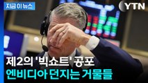 엔비디아 풀매도한 억만장자...발칵 뒤집히는 월가 [지금이뉴스] / YTN
