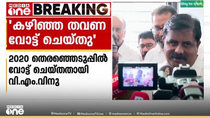 'ഞാനെന്താ ഭൂമിയുടെ അടിയിലേക്ക് താഴ്ന്നുപോയോ, എന്റെ വോട്ടെവിടെ പോയി':  V. M വിനു