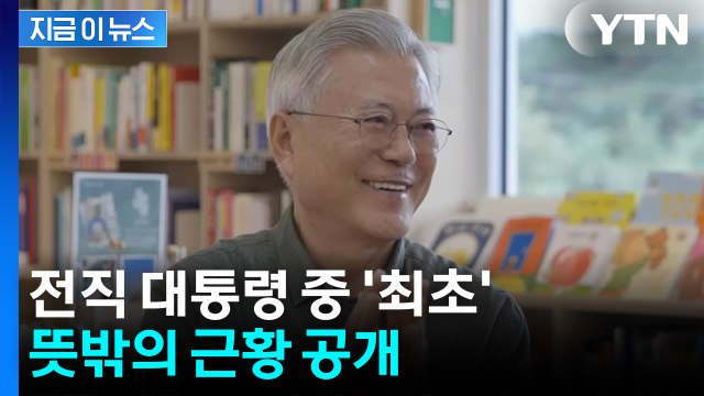 문 전 대통령 '유튜버 데뷔'...전직 대통령 중 최초 [지금이뉴스] / YTN