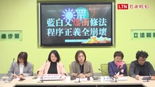 痛批藍白濫用逕付二讀暴衝修法 民進黨團：國會宛如失速列車