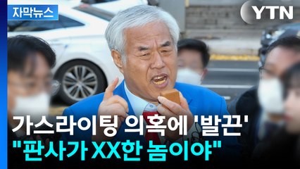 [자막뉴스] 전광훈, 가스라이팅 의혹에 '발끈'..."판사가 XX한 놈" / YTN