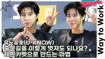 유노윤호(U-KNOW), 출근길을 이렇게 멋져도 되나요? 레드카펫으로 만드는 마법(‘컬투쇼’ 라디오 출근길) [TOP영상]