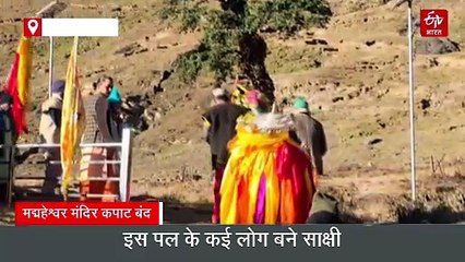 द्वितीय केदार मद्महेश्वर मंदिर के कपाट शीतकाल के लिए बंद, अब ओंकारेश्वर मंदिर में देंगे दर्शन