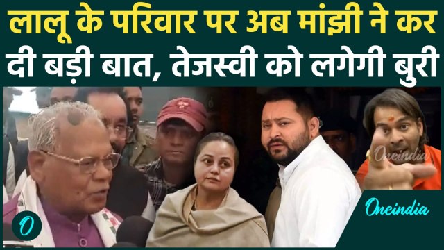 Jitan Ram Manjhi ने Rohini Acharya के बयान पर RJD को घेरा, Tejashwi Yadav, Lalu Yadav को लपेटा
