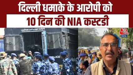 दिल्ली ब्लास्ट मामले में आरोपी आमिर राशिद को NIA कस्टडी में भेजा