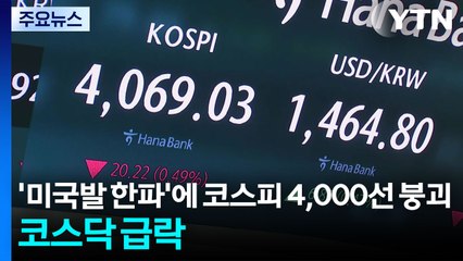 '미국발 한파'에 코스피 4,000선 붕괴...코스닥 급락 / YTN